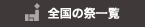 全国の祭り一覧